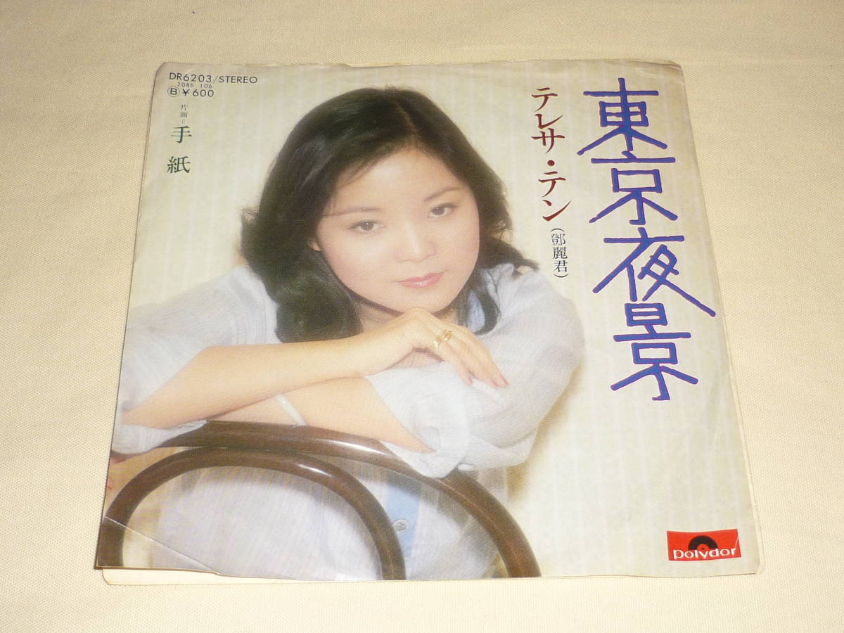 テレサ・テン TERESA TENG 鄧麗君 / 東京夜景 / 手紙_画像1