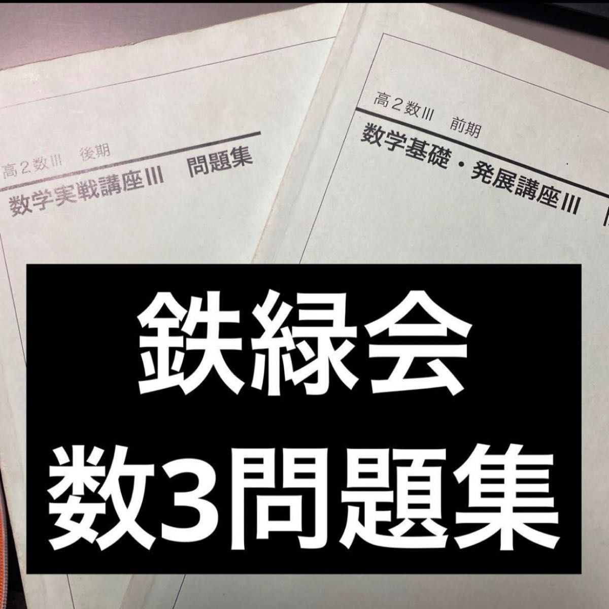 鉄緑会2021 数学基礎・発展講座Ⅲ 問題集 美品