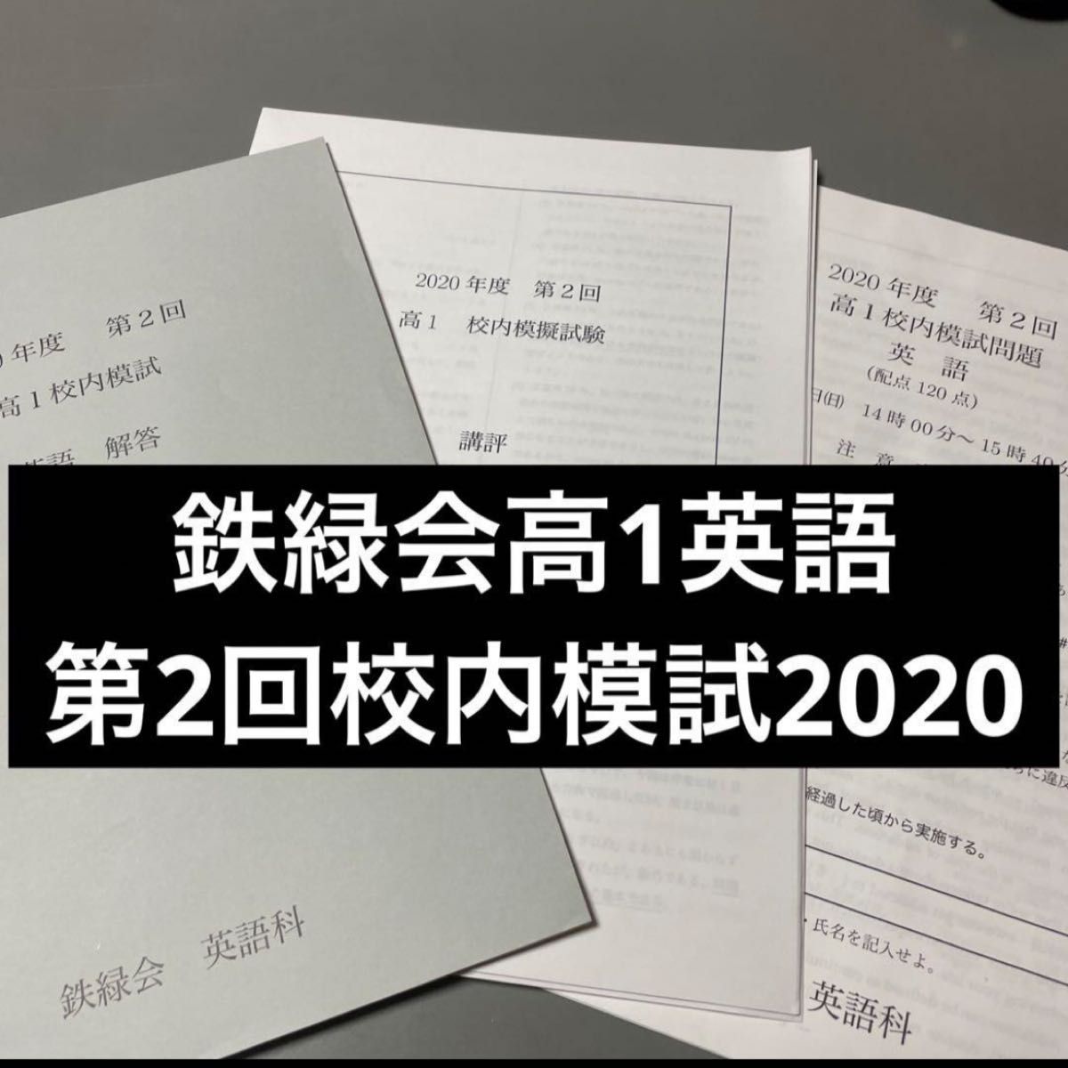 本日限定お値下げ！！】鉄緑会 高2 第1回 校内模試 数学 英語
