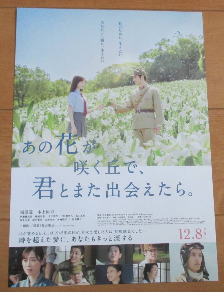 ☆☆映画チラシ「あの花が咲く丘で、君とまた出会えたら」【2023】_画像1