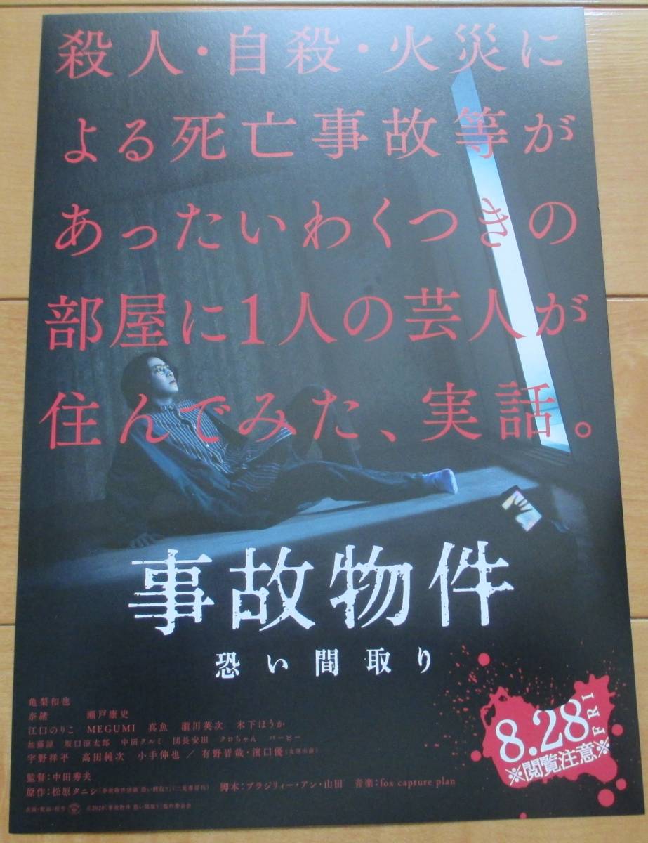 ☆☆値下げしました 映画チラシ「事故物件」 亀梨和也【2020】の画像1