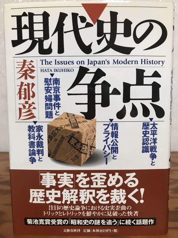 現代史の争点　秦郁彦　帯　初版第一刷　未読極美品_画像1