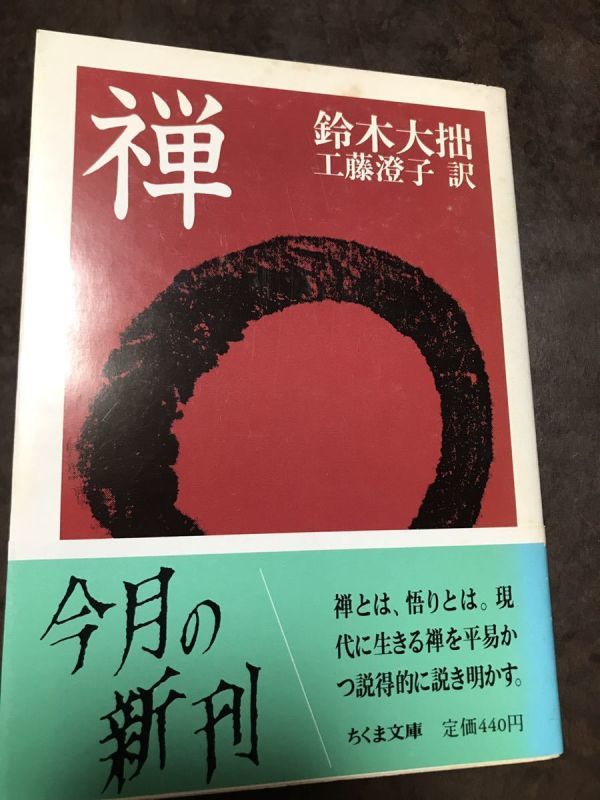 禅　鈴木大拙　工藤澄子　帯　初版第一刷　未読本文良_画像1