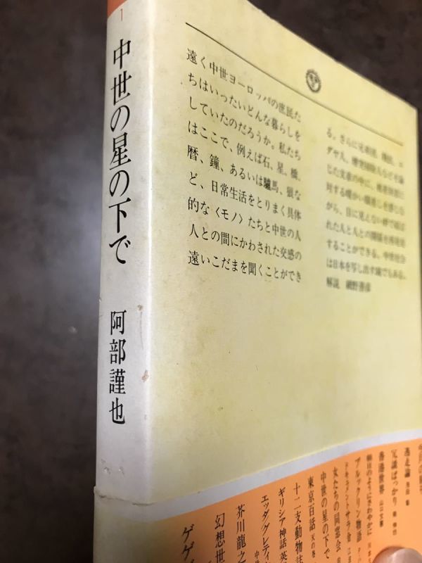 中世の星の下で　阿部謹也　ちくま文庫　帯　初版第一刷　未読本文良_画像3