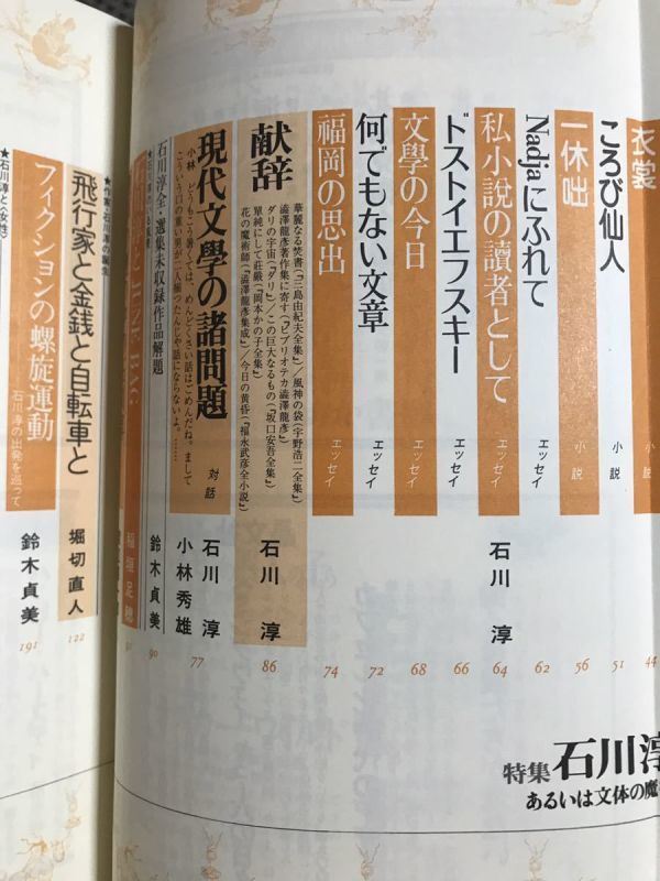 ユリイカ 詩と批評 1988年7月号 特集 石川淳 あるいは文体の魔術　未読美品_画像3