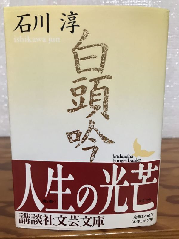  белый голова . Ishikawa Jun .. фирма литературное искусство библиотека obi первая версия первый . не прочитан прекрасный товар 
