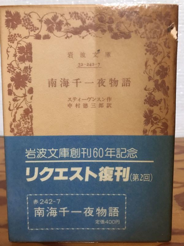 岩波文庫　スティーヴンスン　南海千一夜物語　リクエスト復刊帯　未読美品_画像1