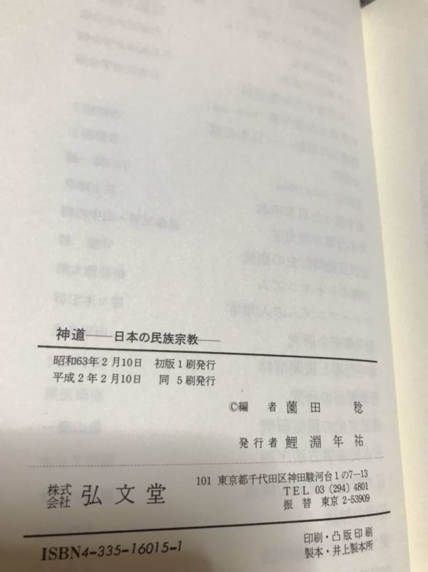 神道 日本の民族宗教　薗田稔　書き込み無し美品_画像2