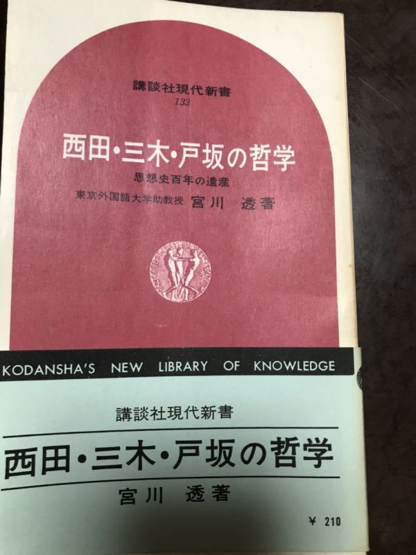 宮川透　西田・三木・戸坂の哲学―思想史百年の遺産 初版第一刷　講談社現代新書_画像1