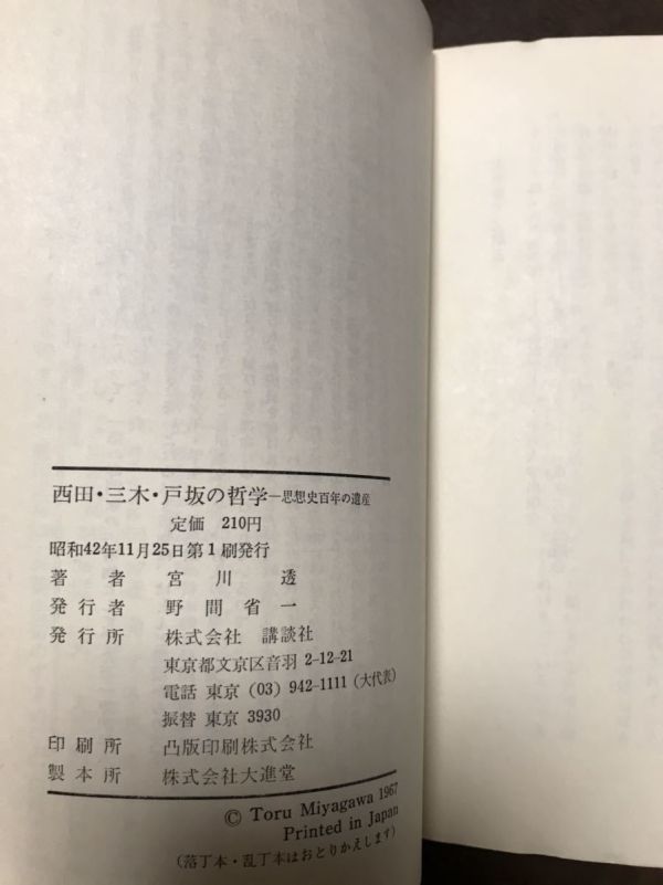 宮川透　西田・三木・戸坂の哲学―思想史百年の遺産 初版第一刷　講談社現代新書_画像2