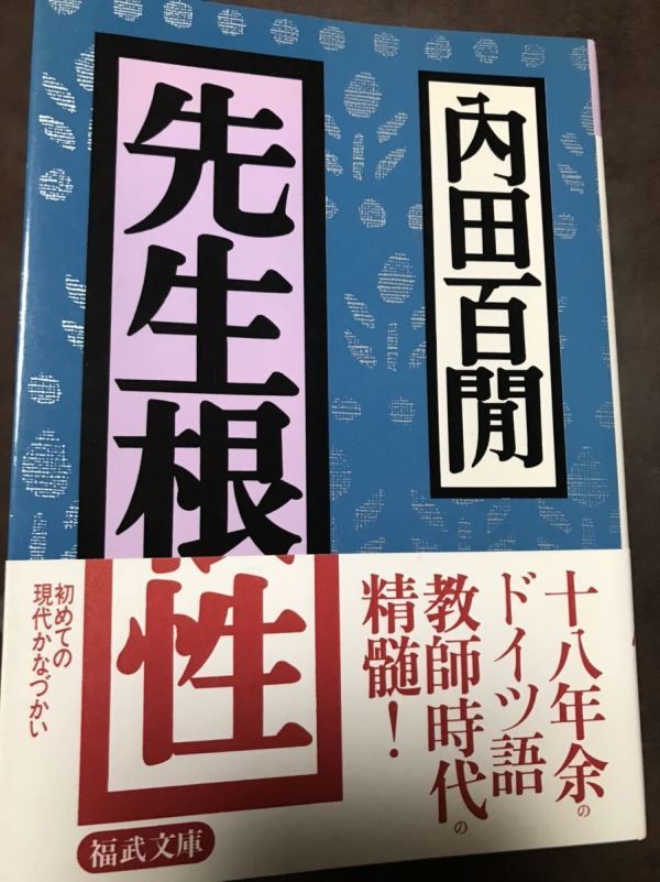 内田百閒　先生根性　福武文庫　帯付き初版第一刷　未読美品_画像1