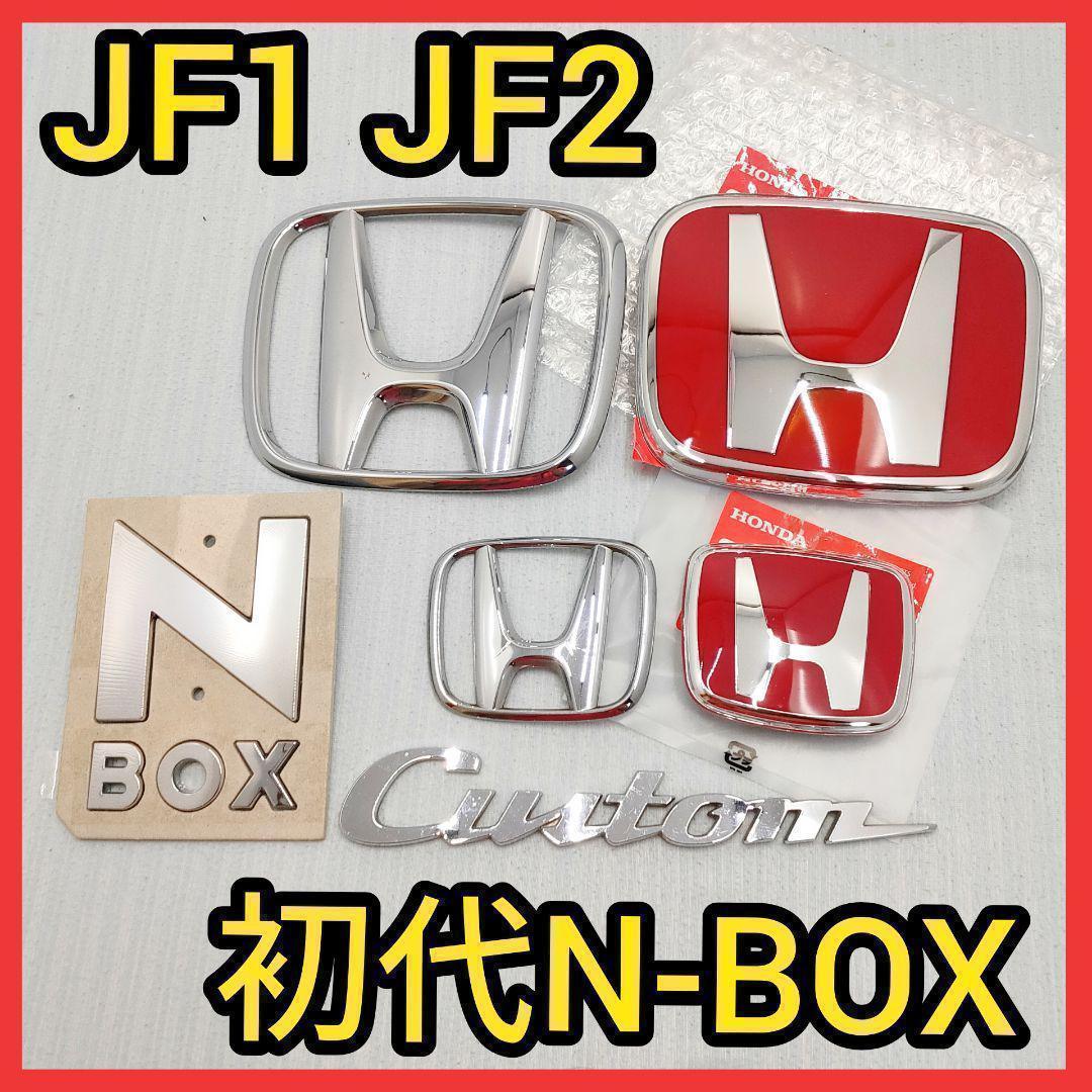 ★初代N-BOX★赤×銀★前後エンブレム★タイプR★JF1JF2★エヌボックス★