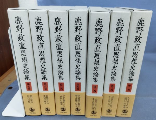 鹿野政直思想史論集 全7巻揃セット』/2007年~初版/鹿野政直/岩波 鹿野政直思想史論集 全7巻揃セット』/2007年~初版/鹿野政直/岩波