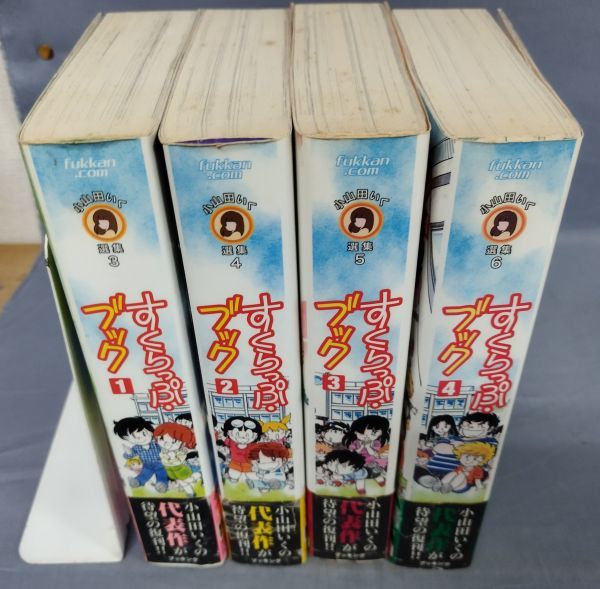 『小山田いく選集 すくらっぷブック 復刻版 全4巻セット』/2006～2007年全初版/ブッキング版/Y9306/fs*23_10/43-03-2B_画像1