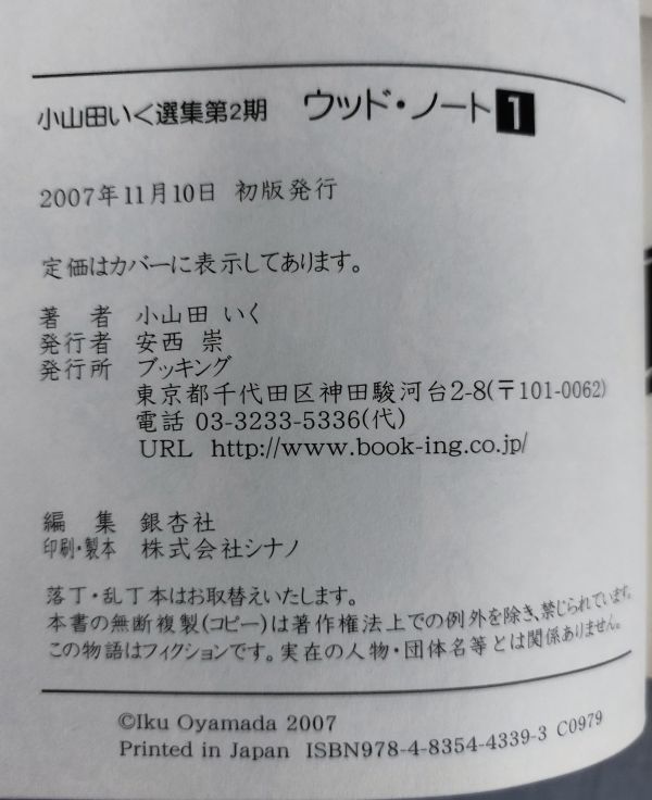 『小山田いく選集 ウッド・ノート 復刻版 全4巻セット』/2007年～全初版/小山田いく/ブッキング/Y9314/fs*23_10/42-02-2B_画像4