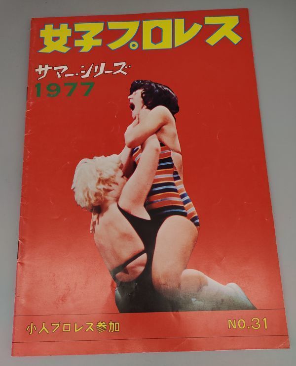 『女子プロレス サマーシリーズ 1977 小人プロレス参加 NO.31』/パンフレット/Y3918/mm*23_2/P1-01-2B