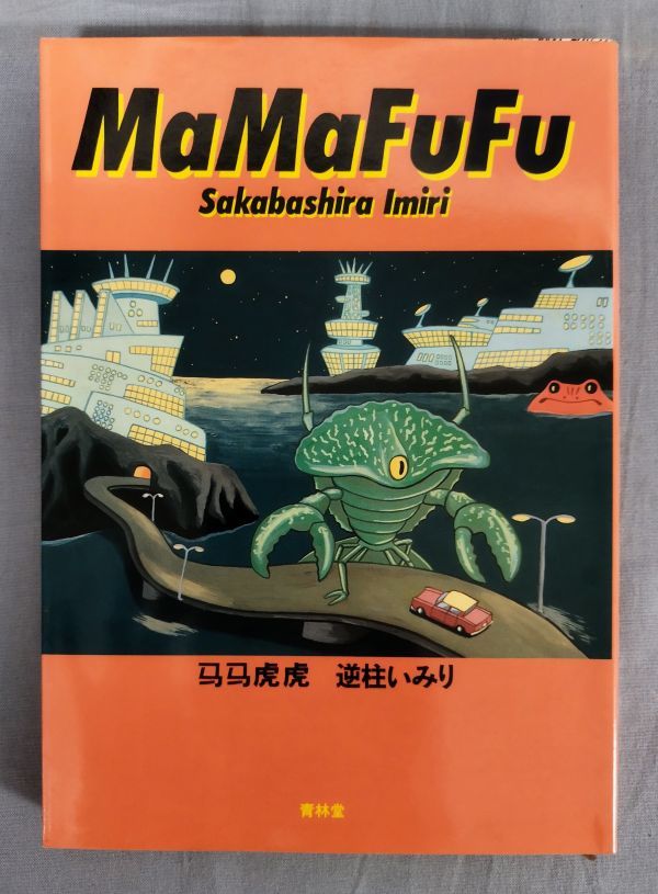 【サイン本】『MaMaFuFu 馬馬虎虎 』/1997年初版/逆柱いみり/青林堂/Y9364/fs*23_10/25-04-2B_画像1