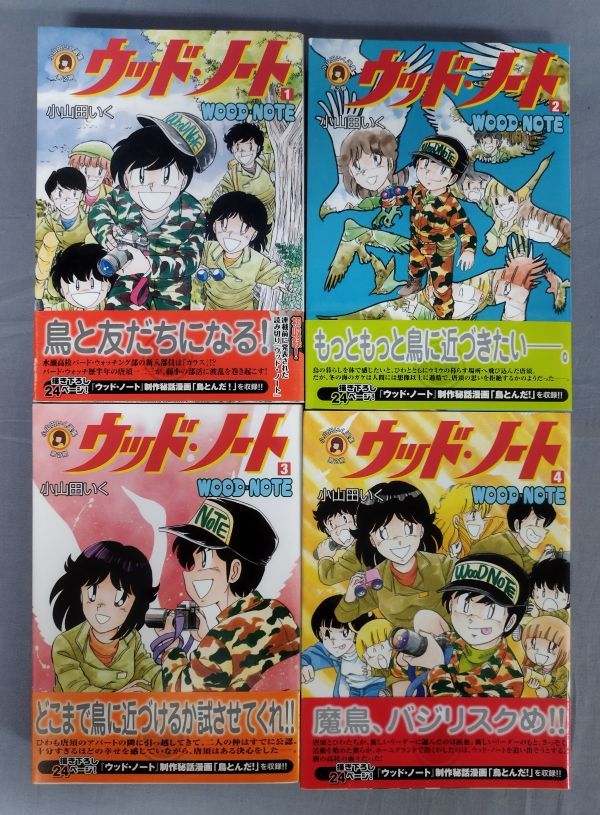 『小山田いく選集 ウッド・ノート 復刻版 全4巻セット』/2007年～全初版/小山田いく/ブッキング/Y9314/fs*23_10/42-02-2B_画像3