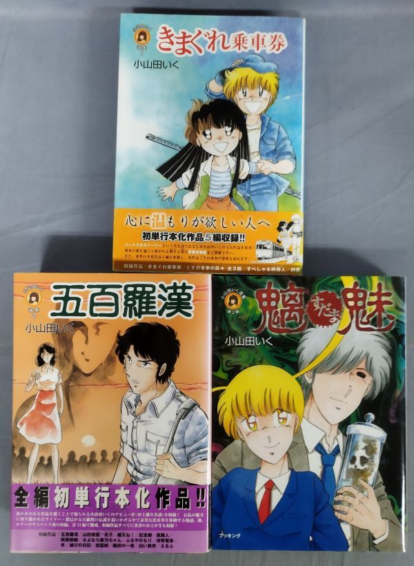 『小山田いく選集 きまぐれ乗車券 五百羅漢 魑魅 計3冊セット』/2006・2007年全初版/小山田いく/ブッキング/Y9303/fs*23_10/43-04-1A_画像3