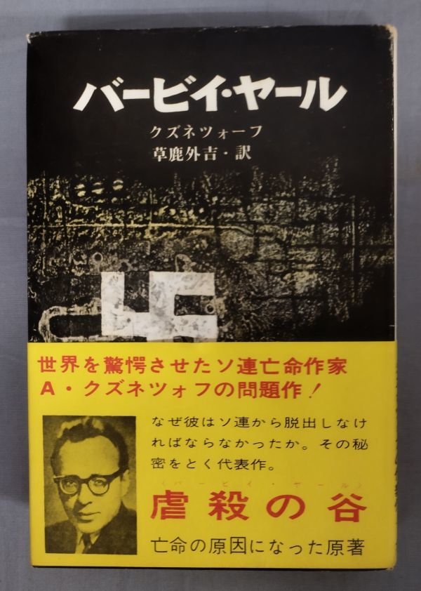 【難あり】『バービイ・ヤール』/1969年第6刷/ア・クズネツォーフ/草鹿外吉/Y7338/fs*23_10/22-04-2B_画像1