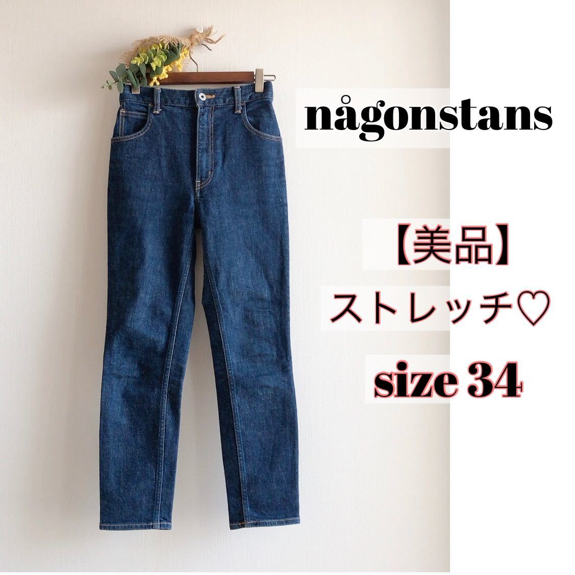 美品】ナゴンスタンス nagonstans デニムパンツ インディゴブルー 濃紺