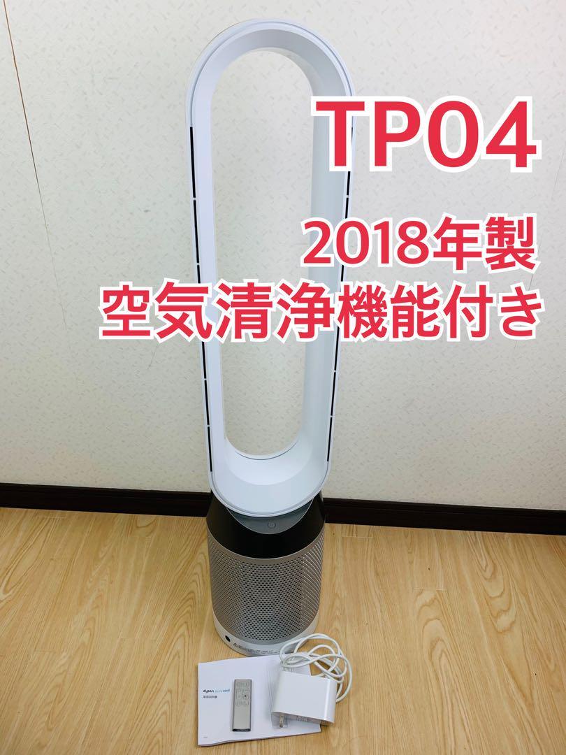 売り切り御免！】 ダイソン TP04 タワーファン空気清浄機能 扇風機