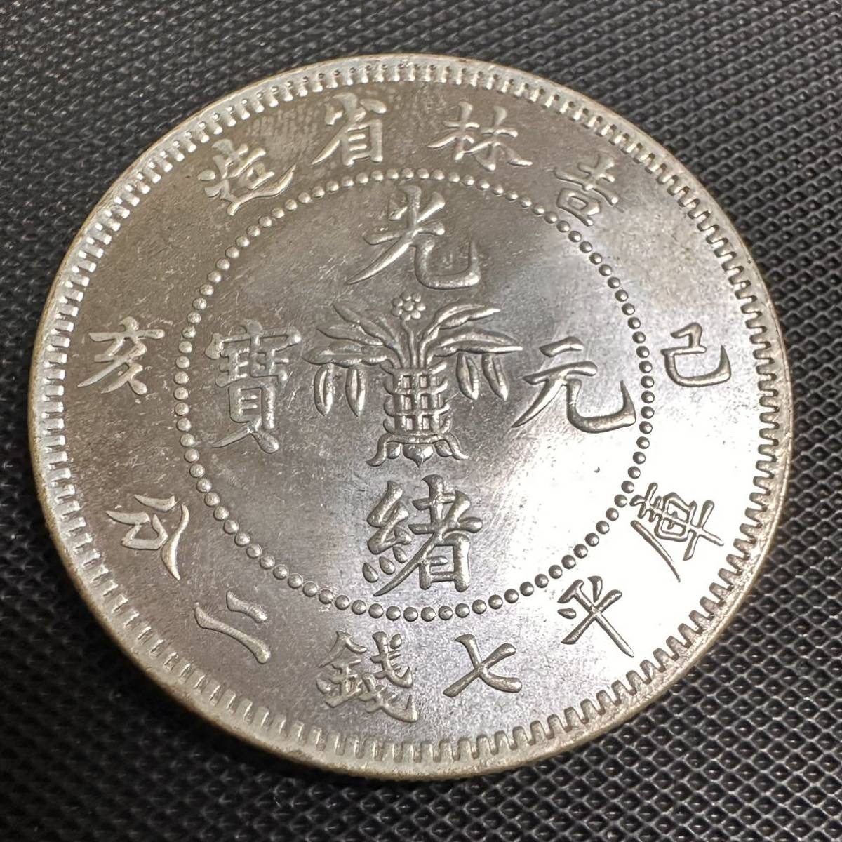 極美品　中国　銀幣　宣統元宝　E06 庫平七銭二分吉林省省造　銀貨　重さ26.3g 大型コイン　希少_画像1