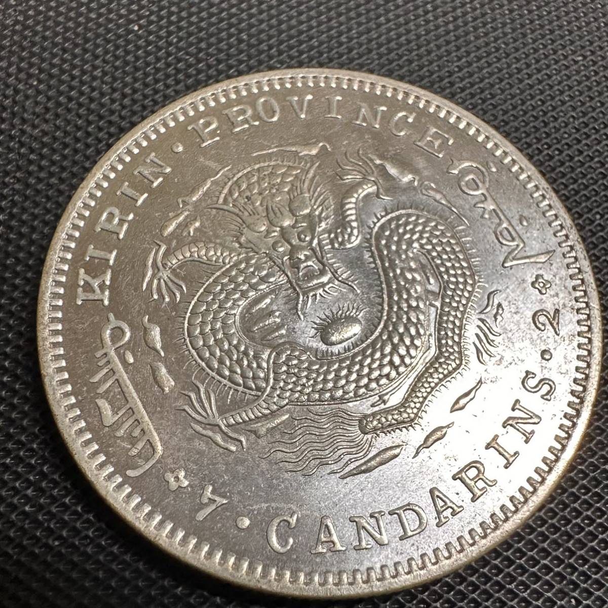 極美品　中国　銀幣　宣統元宝　E06 庫平七銭二分吉林省省造　銀貨　重さ26.3g 大型コイン　希少_画像2