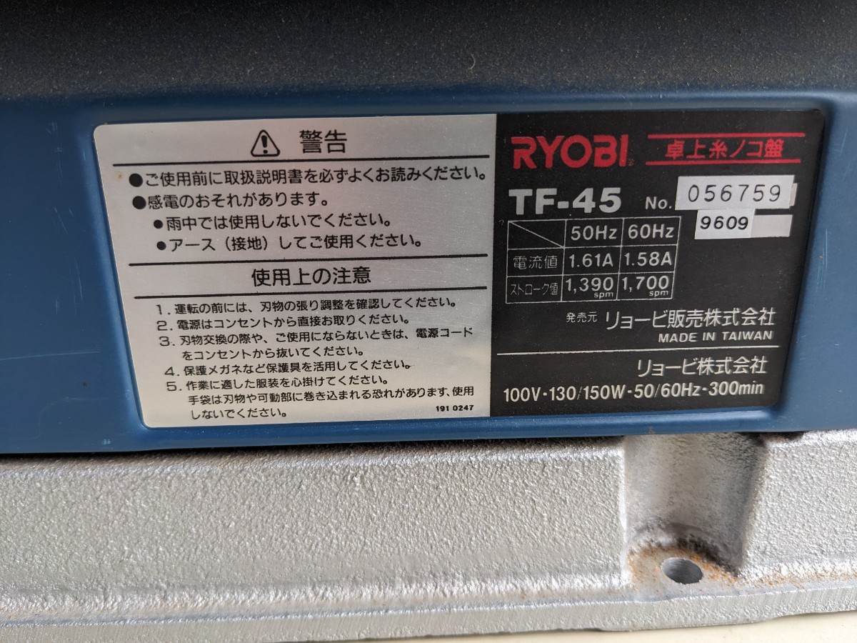 RYOBI　リョービ　卓上糸ノコ盤　中古品　TF-45　北海道 直接渡し　発送不可_画像6