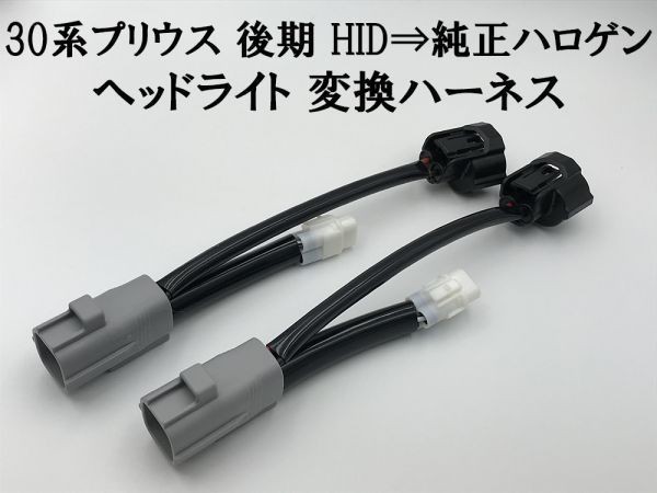 ③【30系 プリウス 後期 HID ⇒ 純正 ハロゲン ヘッドライト 変換 ハーネス】送料無料■日本製■ トヨタ PRIUS カプラーオン ワンタッチ_画像1