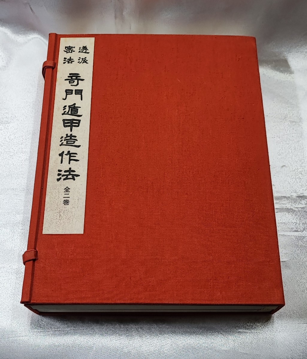 驚きの値段 透派密法 奇門遁甲造作法（乾坤）東洋五術運命学協会