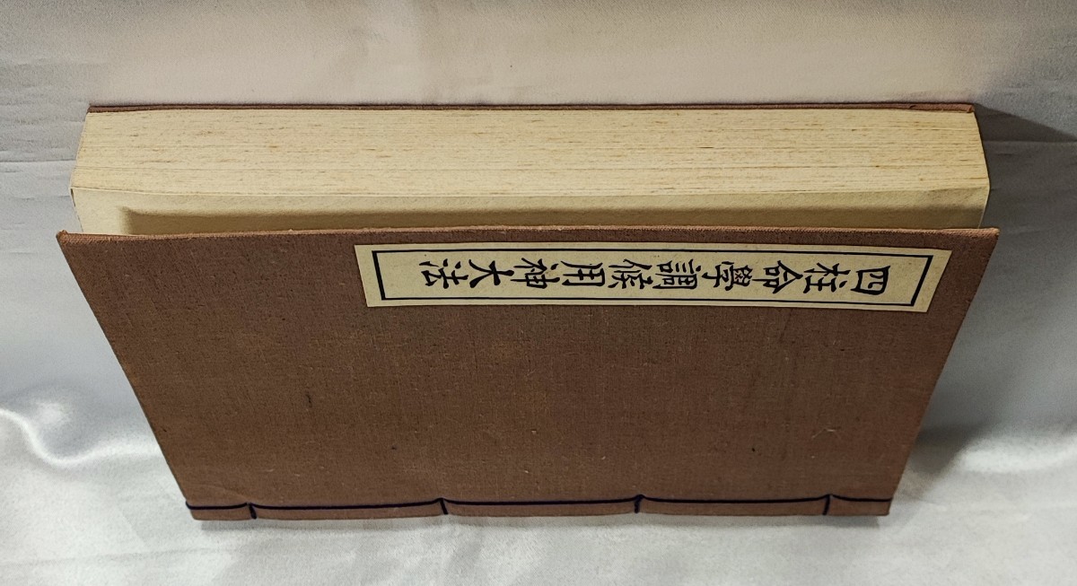 四柱命学調候用神大法 阿部泰山 京都書院 帙入 昭 30 初版_画像4