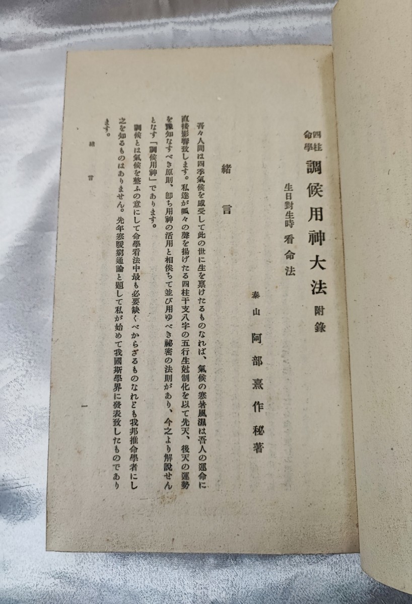 四柱命学調候用神大法 阿部泰山 京都書院 帙入 昭 30 初版_画像6