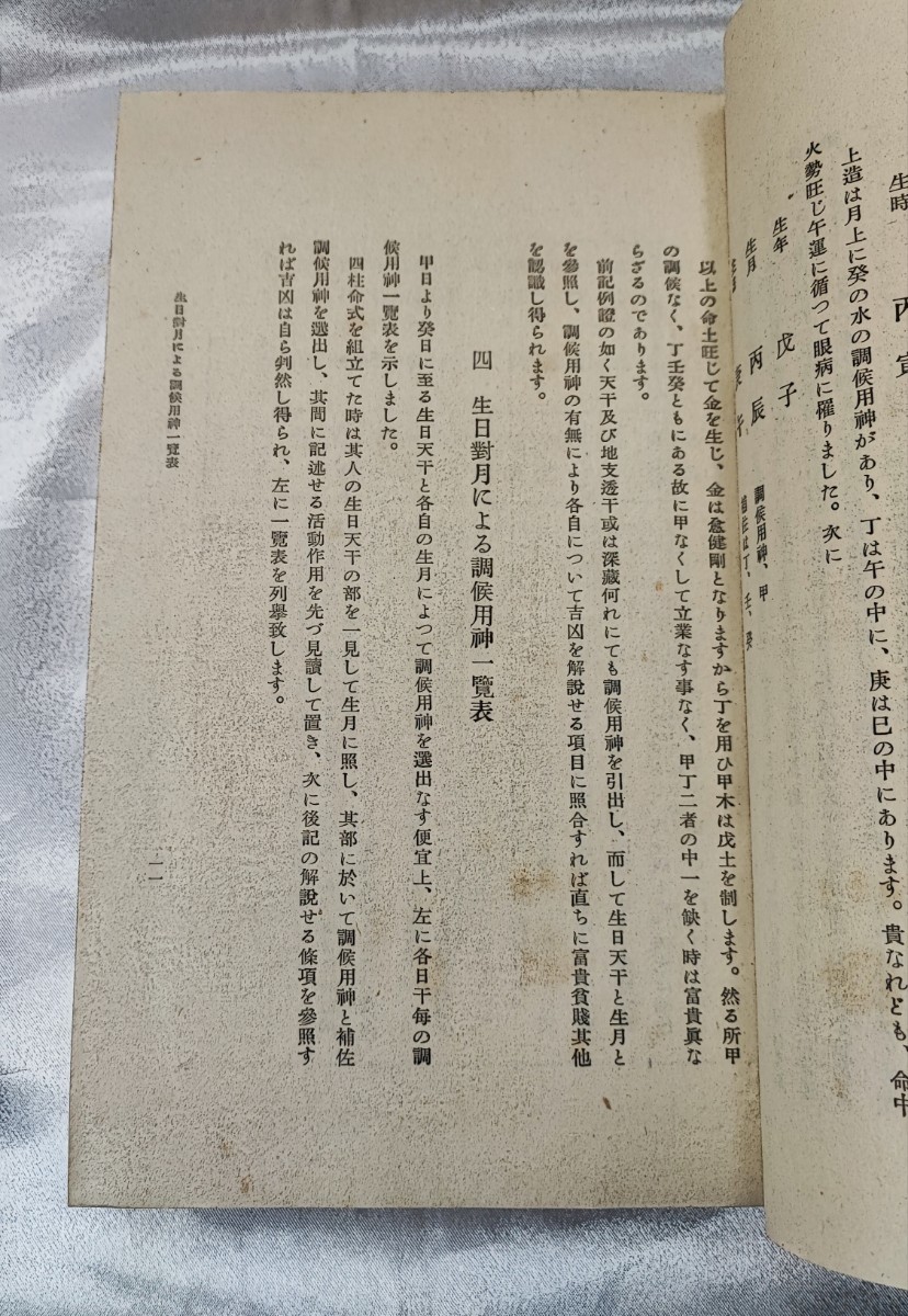 四柱命学調候用神大法 阿部泰山 京都書院 帙入 昭 30 初版_画像7