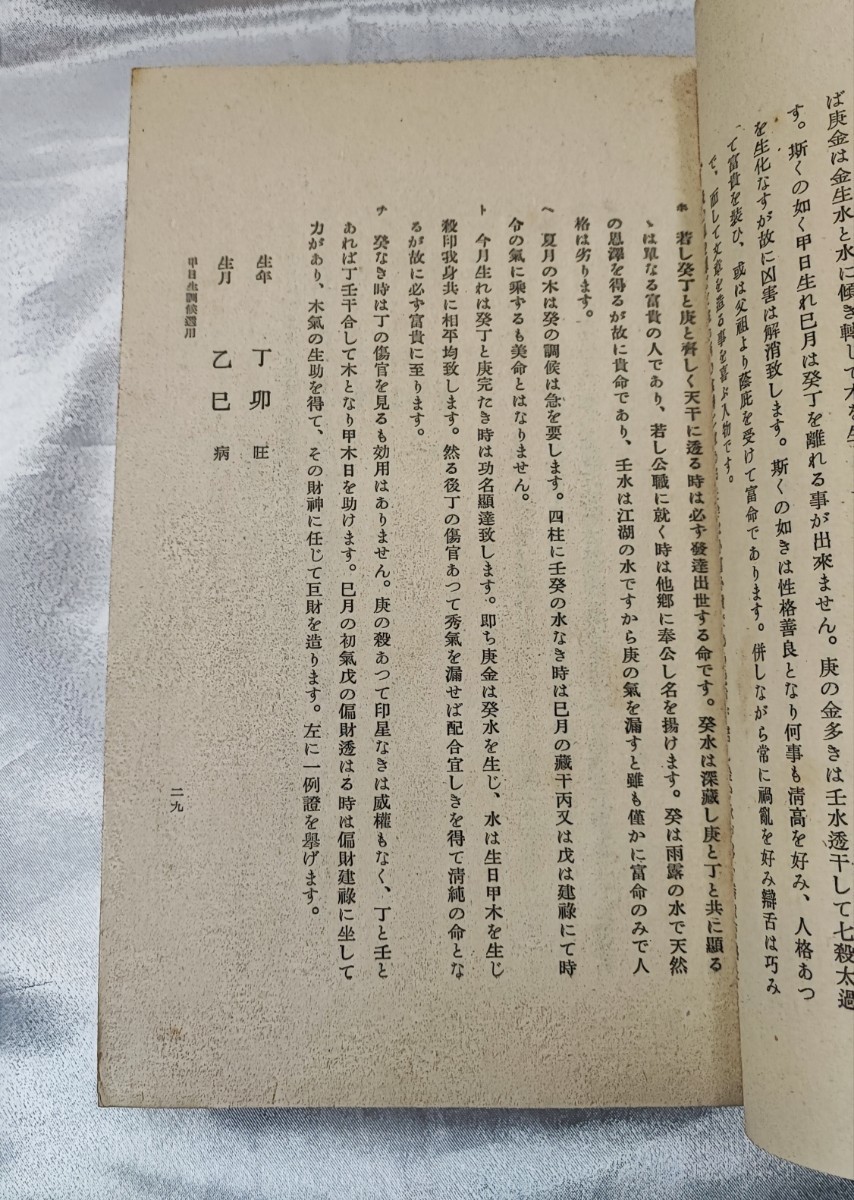 四柱命学調候用神大法 阿部泰山 京都書院 帙入 昭 30 初版_画像9