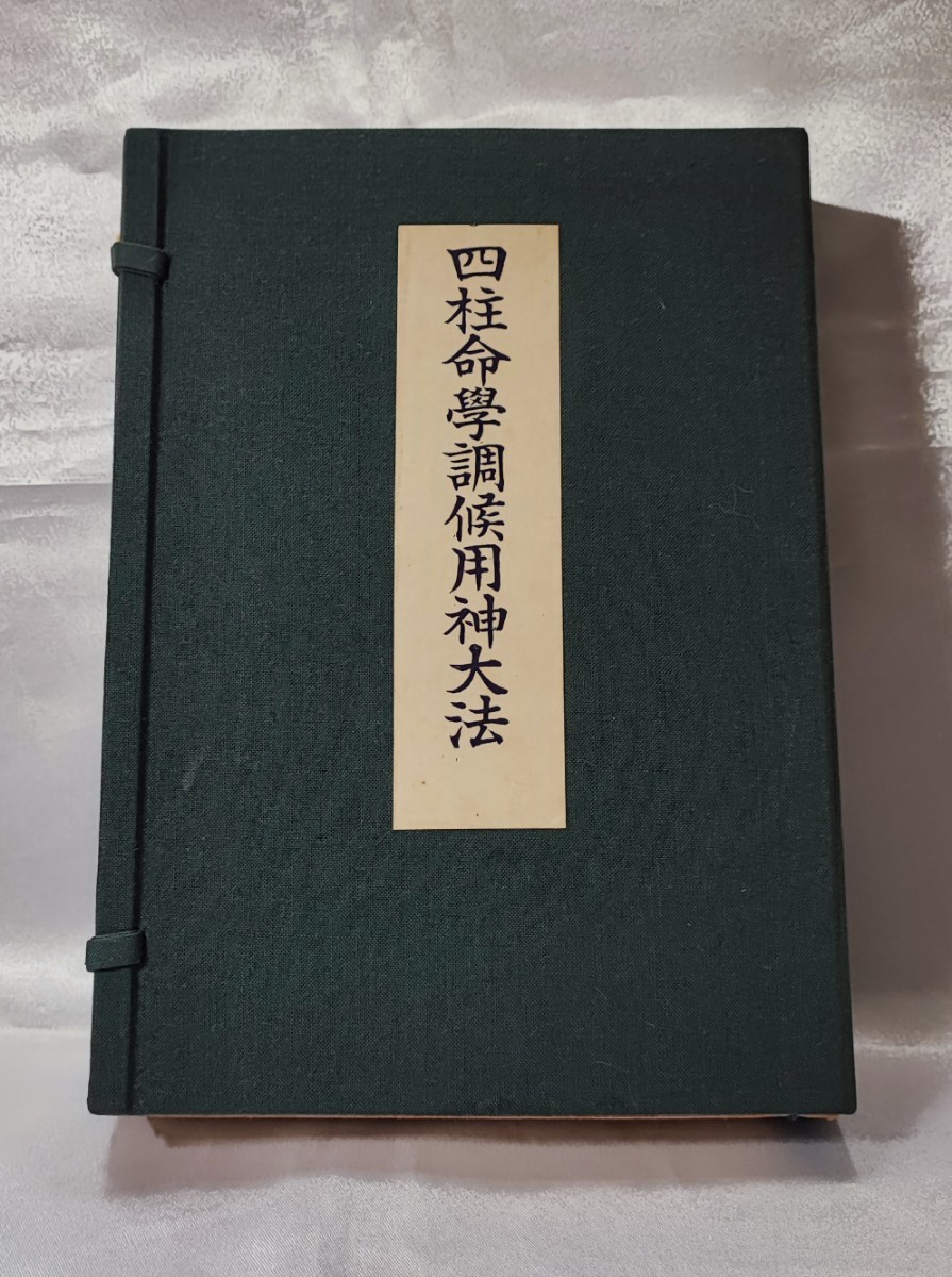 四柱命学調候用神大法 阿部泰山 京都書院 帙入 昭 30 初版_画像1