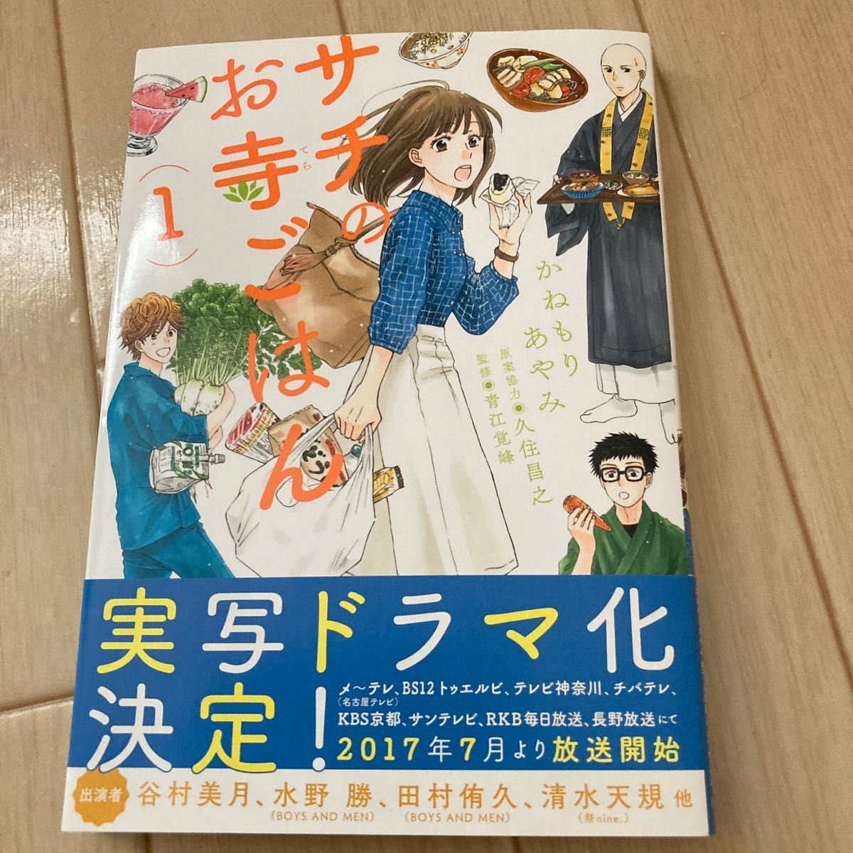 サチのお寺ごはん　１ （Ａ．Ｌ．Ｃ．ＤＸ） かねもりあやみ／著　久住昌之／原案協力　青江覚峰／監修