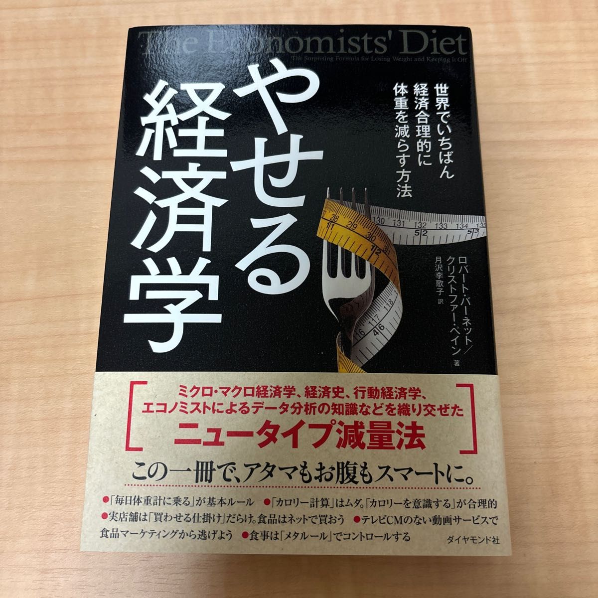 やせる経済学　世界でいちばん経済合理的に体重を減らす方法 ロバート・バーネット／著　クリストファー・ペイン／著　月沢李歌子／訳