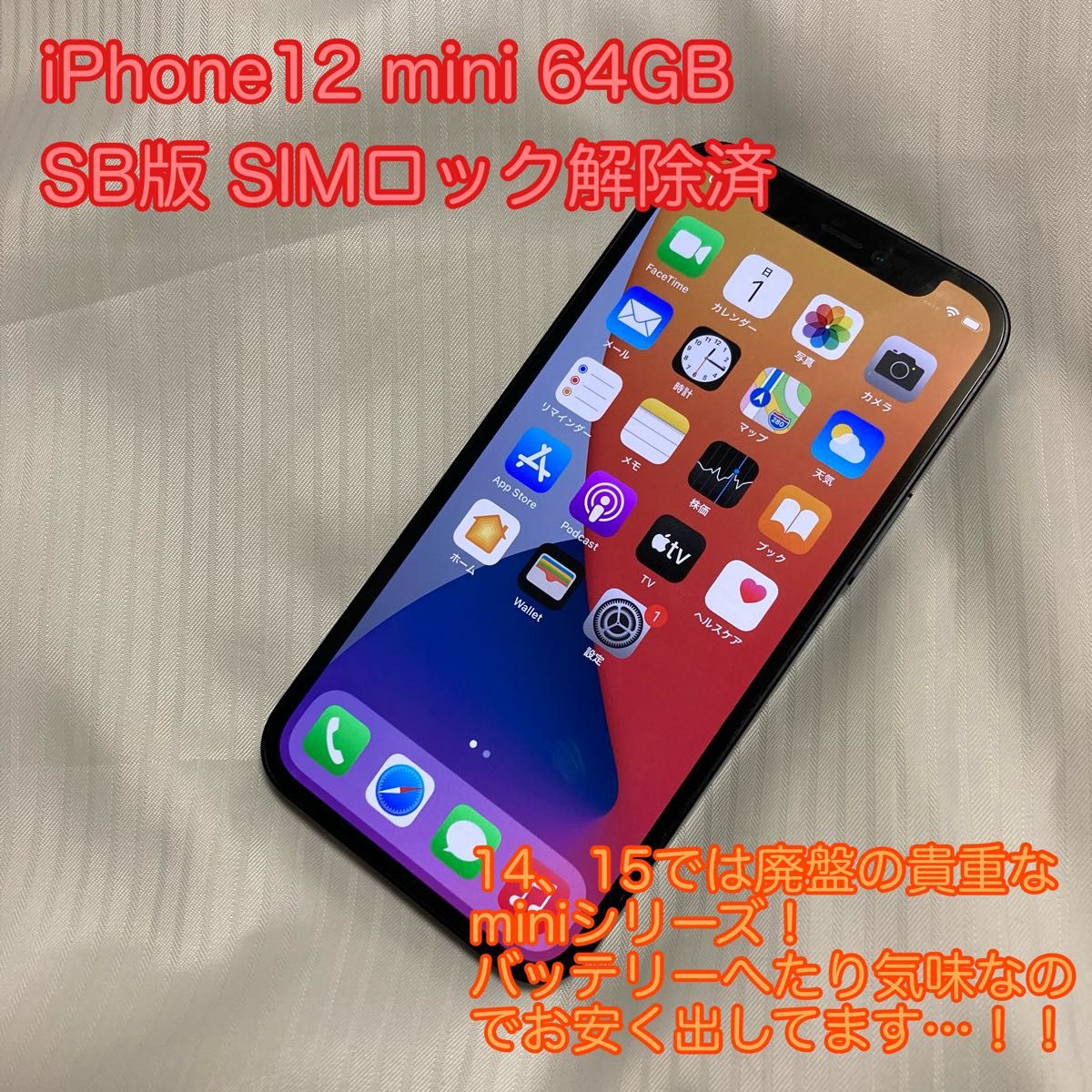 マラソン限定 Apple - iPhone 12 mini 64GB ブラック SIMフリー化済の