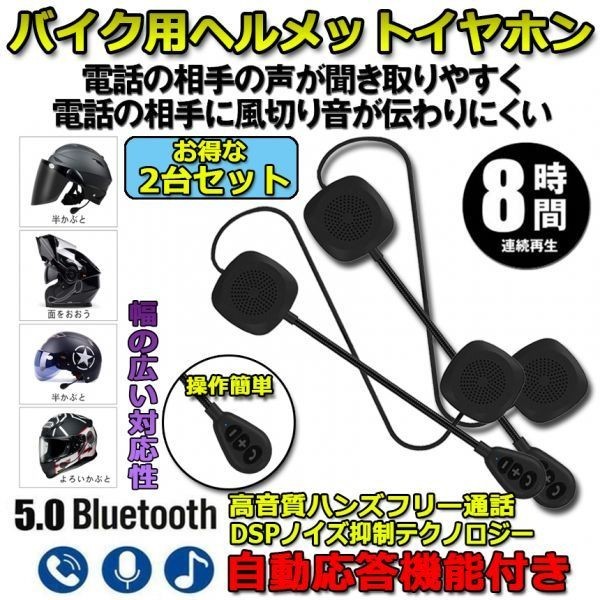 即納　2台セット バイク イヤホン Bluetooth 薄型 ヘルメット用 ヘッドフォン インカム ヘルメットスピーカー 自動応答 高音質_画像1