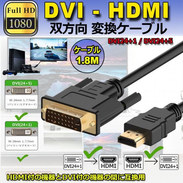 即納 HDMI - DVI 双方向対応 変換ケーブル HDMI to DVI/DVI to HDMI どちらも接続可能 1080P高解像度 1.8m フルHD 金メッキ端子 タイプA_画像2