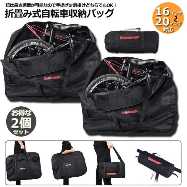 【2個セット】輪行バッグ 折りたたみ自転車 収納 バッグ 保管バッグ 自転車収納 16インチから20インチ対応 専用収納付き 輪行袋_画像1