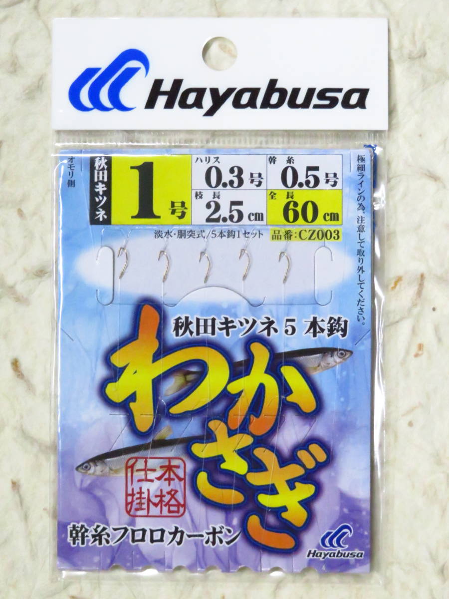 ハヤブサ わかさぎ 1号 10個セット CZ003 5本鈎 秋田キツネ　新品　仕掛け　わかさぎ　ワカサギ　狐　5本針　ワカサギ仕掛け_画像2