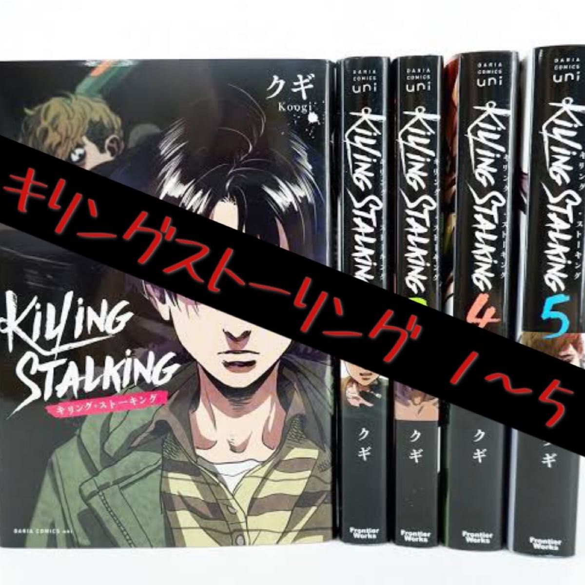 キリングストーキング 非売品 キリングストーキング/クギ 1~5|Yahoo!フリマ(旧PayPayフリマ)