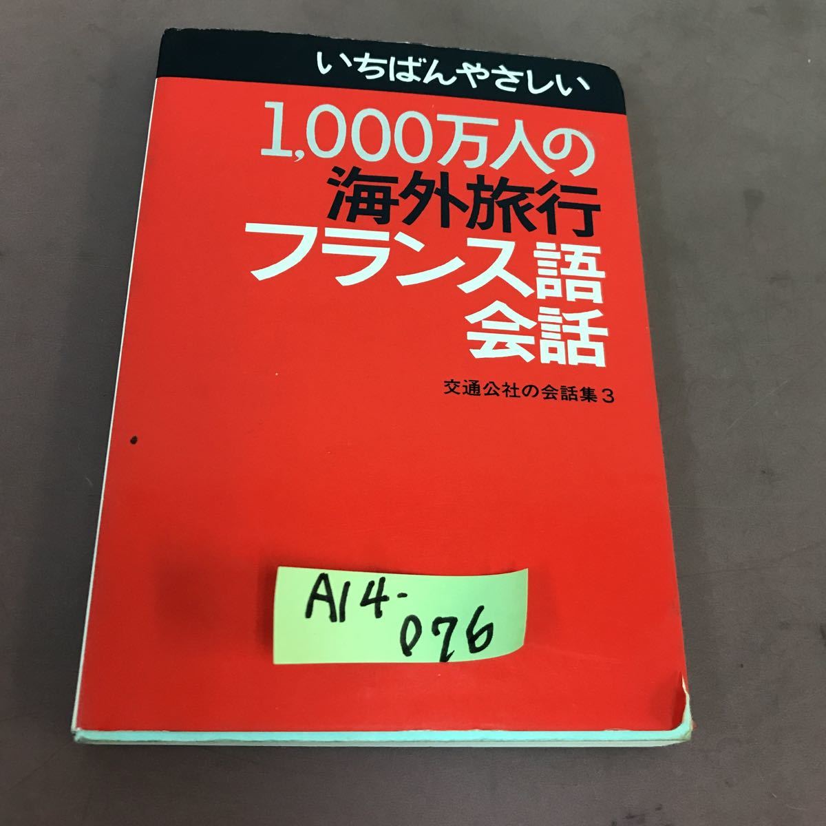 A14-076 1000万人の海外旅行フランス語会話 日本交通公社_画像1