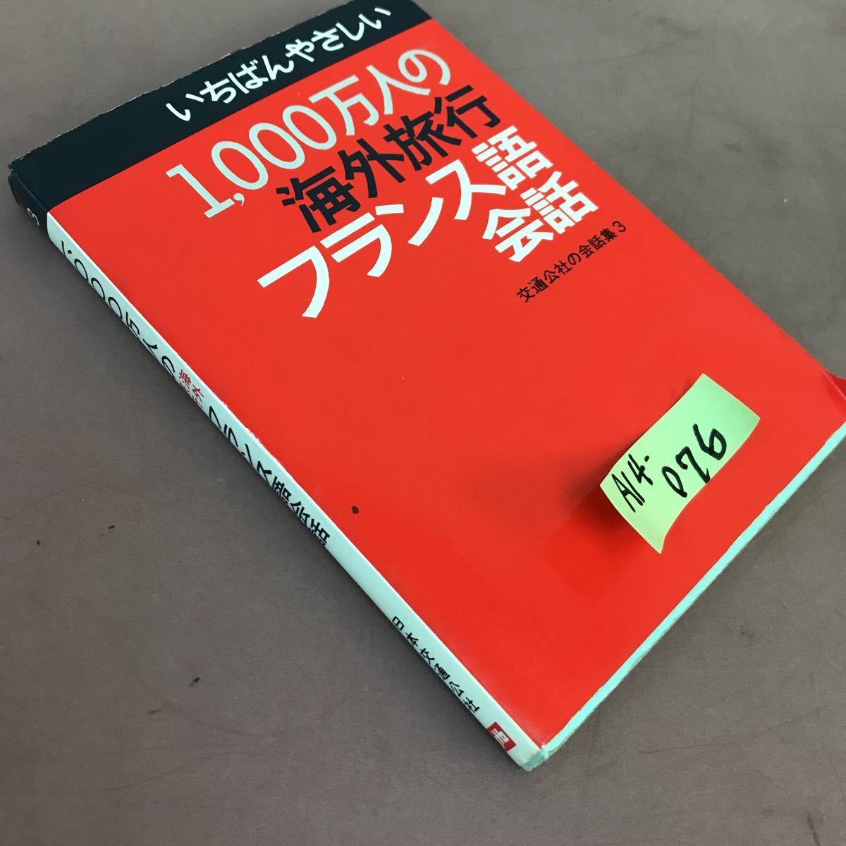 A14-076 1000万人の海外旅行フランス語会話 日本交通公社_画像2