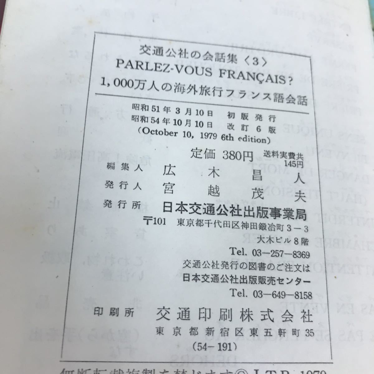 A14-076 1000万人の海外旅行フランス語会話 日本交通公社_画像4