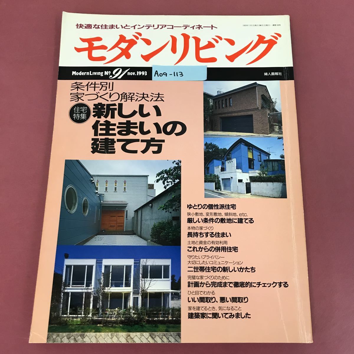 値下げ】 A09-113 モダンリビング No.91 1993年11月号 条件別家づくり