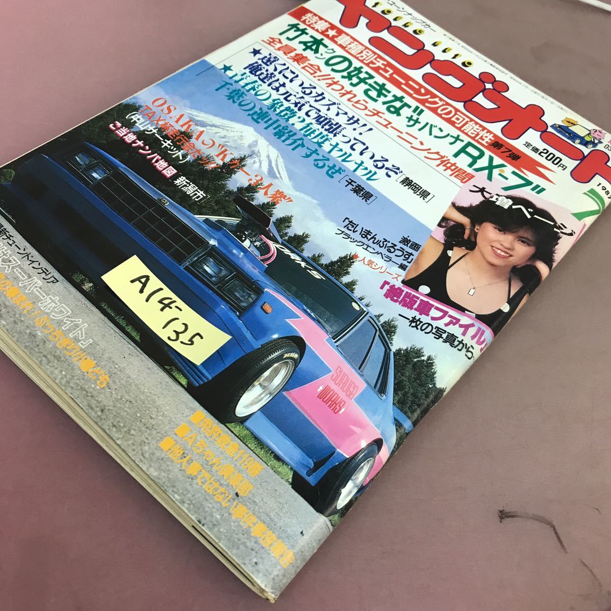 A14-135 ヤングオート 1987.7 特集 車種別チューニングの可能性 第7弾 淡路書房_画像2