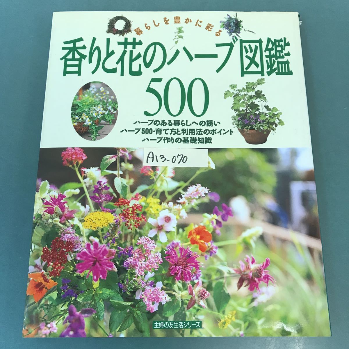 A13-070 香りと花のハーブ図鑑500 暮らしを豊かに彩る 主婦の友社_画像1